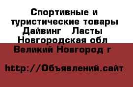Спортивные и туристические товары Дайвинг - Ласты. Новгородская обл.,Великий Новгород г.